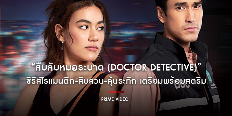 “สืบลับหมอระบาด (Doctor Detective)” ซีรีส์โรแมนติก-สืบสวน-ลุ้นระทึก เตรียมพร้อมสตรีมที่ Prime Video